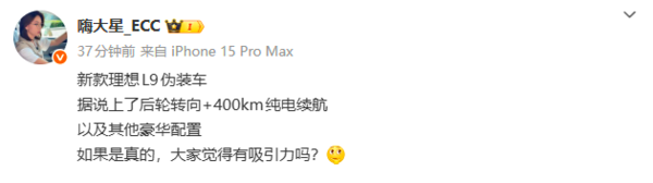 新款理想L9伪装车曝光 支持后轮转向+400km纯电续航