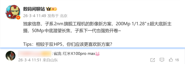 REDMI K100系列影像配置曝光 搭载2亿像素超大底主摄