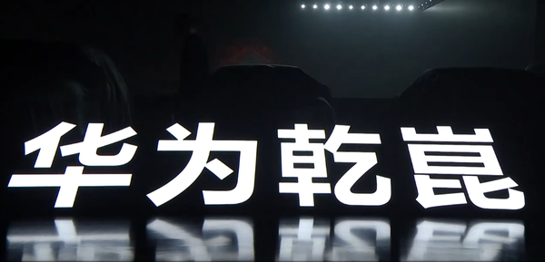 华为乾崑发布“境”系列新品牌 以生态推动智能出行新境界