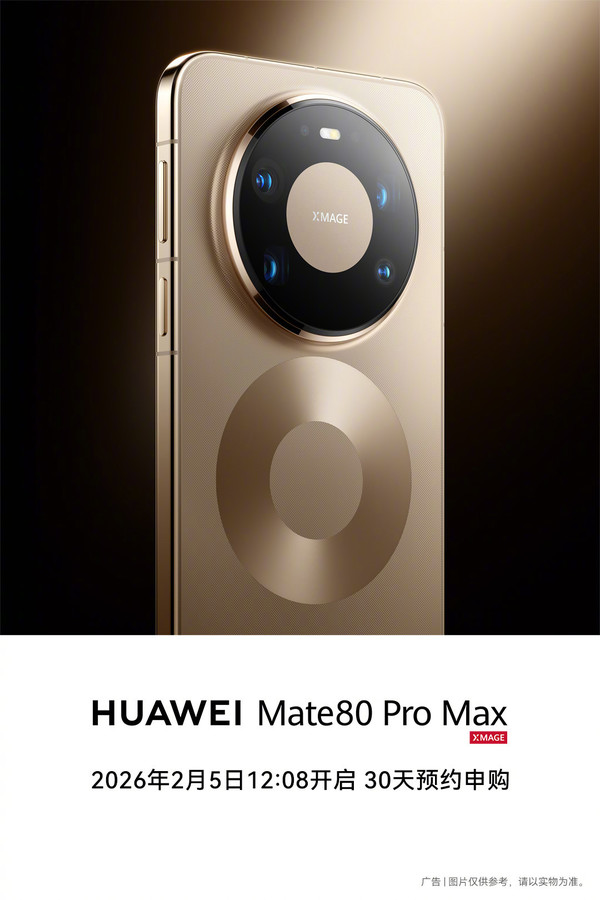 华为宣布：Mate 80 Pro Max/RS将开启30天预约申购