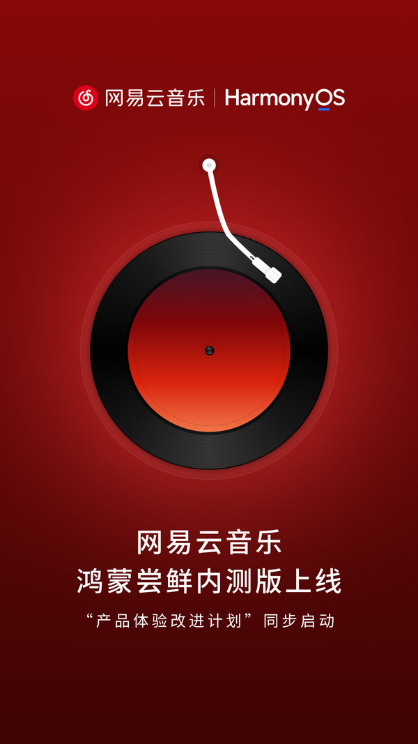 网易云音乐鸿蒙尝鲜内测版上线手机端 已开放申请入口