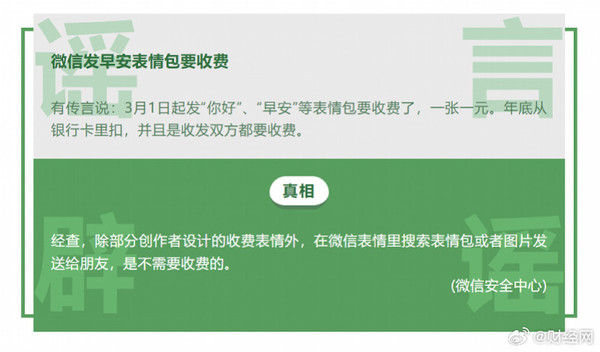 微信辟谣9月起发早安图片双向收费:系旧谣言翻炒