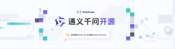 阿里云通义千问开源!70亿参数模型上线魔搭社区