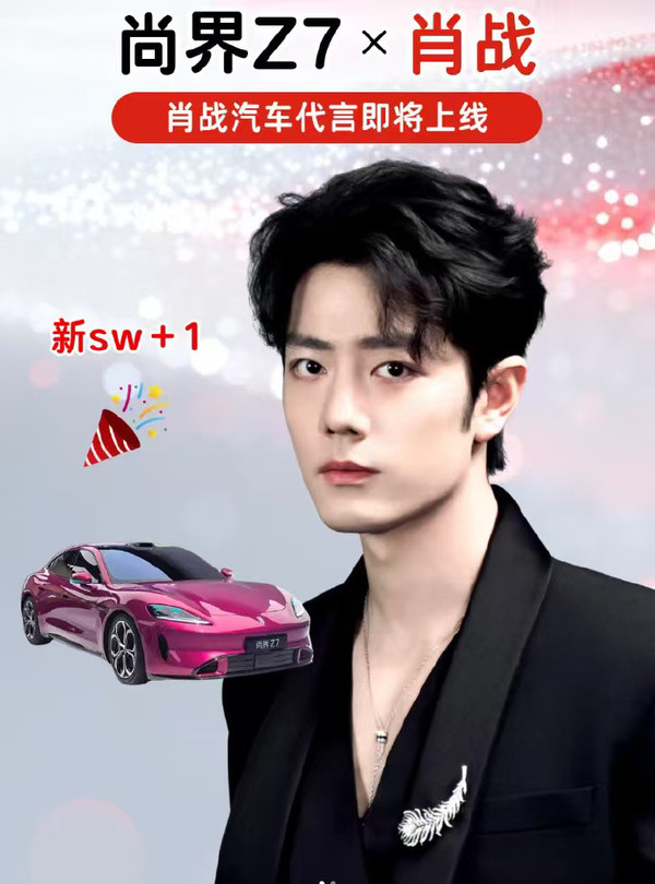 肖战或代言尚界Z7