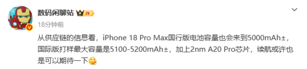 曝iPhone 18 Pro Max国行版配5000mAh电池 国际版更大