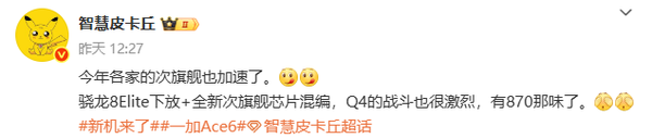 一加Ace 6系列曝光：骁龙8至尊下放＋全新次旗舰芯