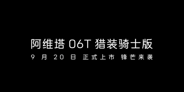 阿维塔06T猎装骑士版