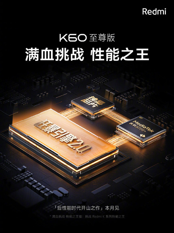 小米Redmi K60至尊版游戏调教曝光 红米配天玑有望?