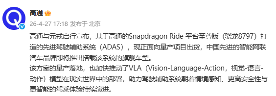 高通×元戎启行ADAS方案量产落地 VLA大模型即将上车