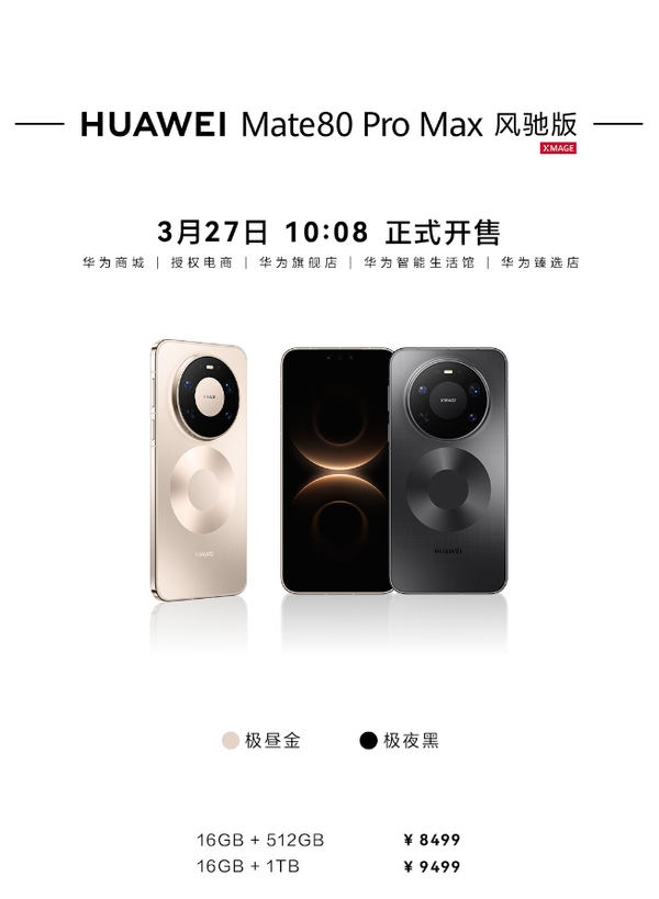 华为Mate80 Pro Max风驰版开售 1TB版本售价9499元