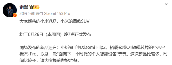 小米YU7官宣！6月26日与小米Flip 2等新品一同发布