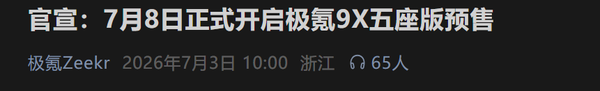 五座版来了!极氪9X五座版7月8日正式开启预售