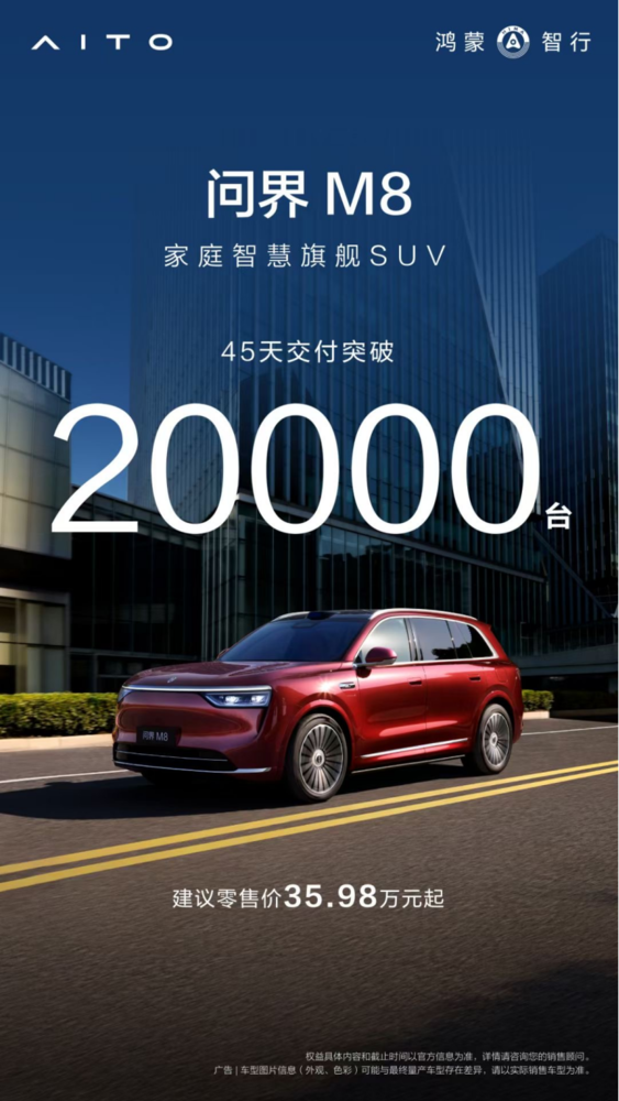 又一爆款来袭!问界M8交付超2万 销量持续霸榜40万级