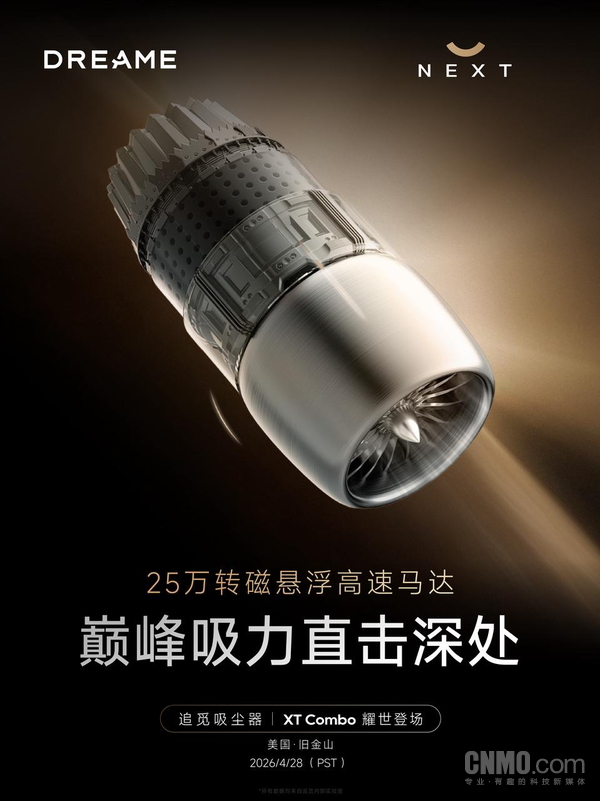 技术制胜！追觅吸尘器25万转磁悬浮马达将全球首发 重构行业动力标准