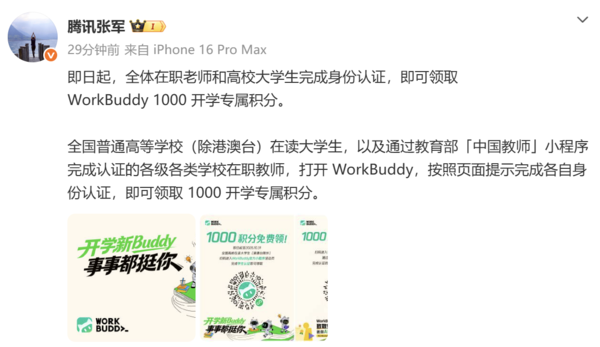 腾讯张军:认证师生可免费领WorkBuddy 1000积分