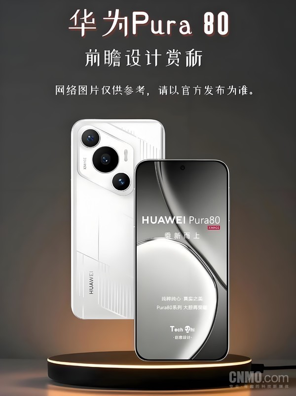 华为Pura 80假想图