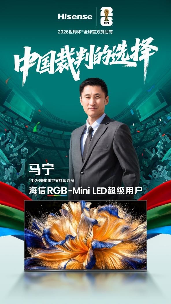 看世界杯首选裁判级画质！马宁、傅明成为海信RGB-Mini LED电视超级用户