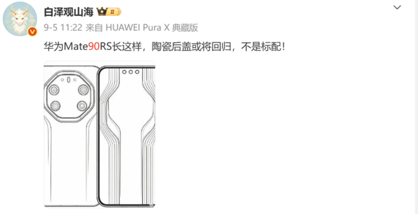 华为Mate 90 RS外观猜想图曝光:陶瓷后盖或将回归