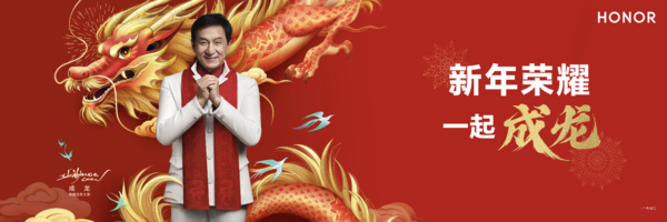 新年又有大动作!荣耀正式宣布成龙成为品牌龙年大使