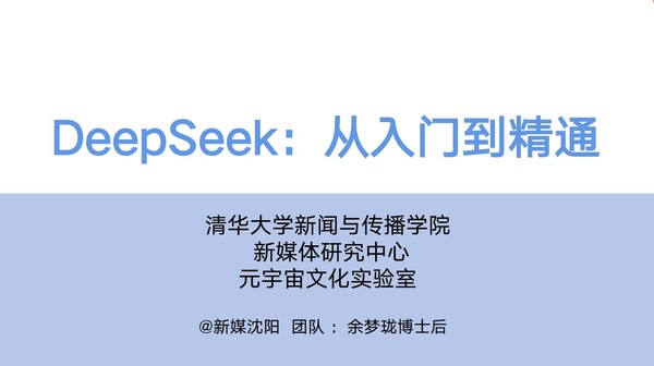 我和清华大学“研究”DeepSeek:它是什么能做什么?