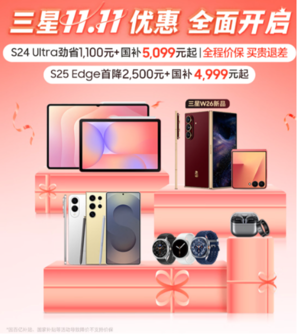 三星双11火力全开 全明星机型狂补狂省安心焕新