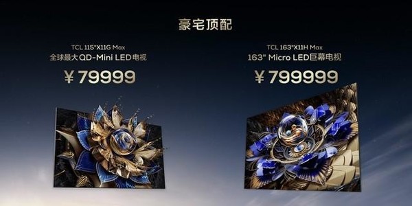 TCL 163寸巨幕电视亮相AWE!今晚开售 价格不到80万