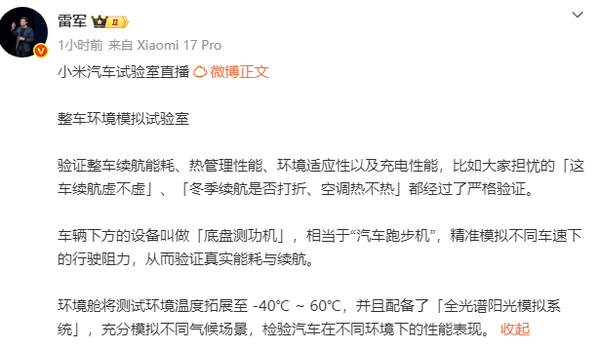 雷军介绍小米汽车整车环境模拟试验室 可模拟-40度环境