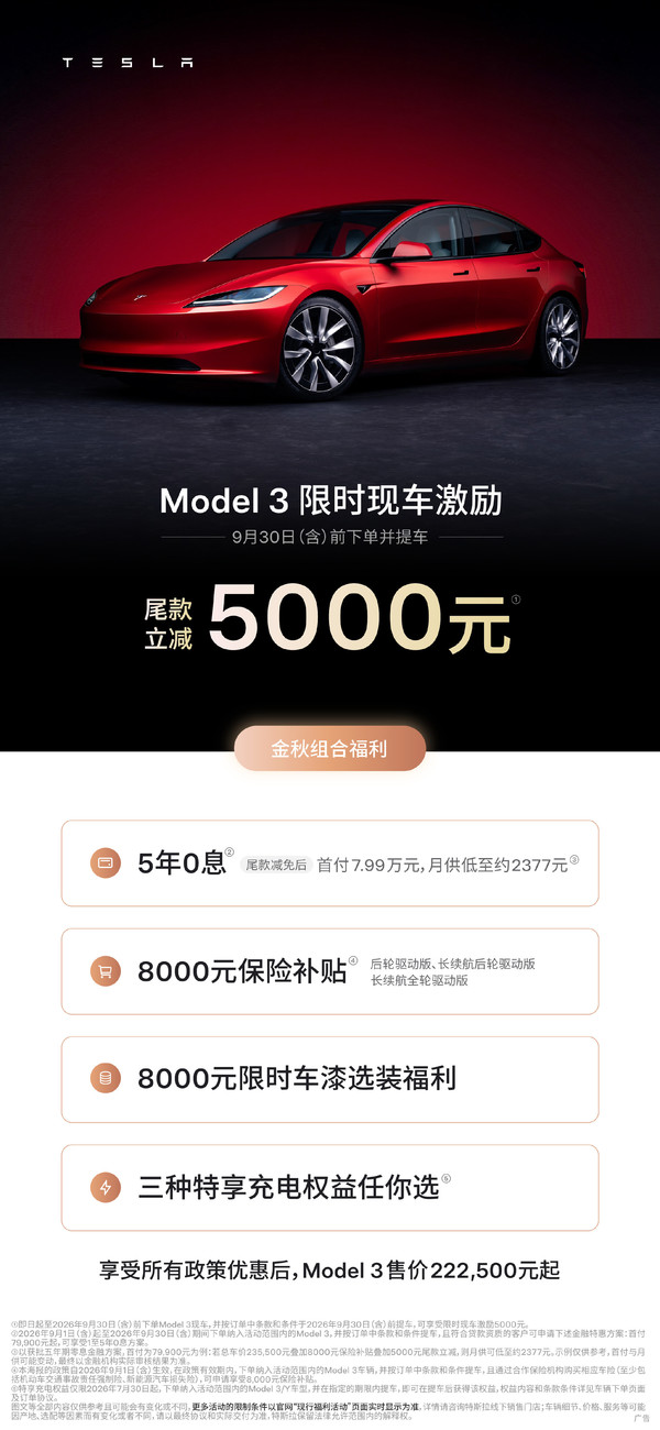 特斯拉公布9月购车权益