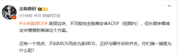 博主:小米澎湃OS不可能脱离安卓 自研芯片没有中断