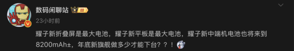 曝荣耀新机将搭载8200mAh超大电池 续航或达新高度