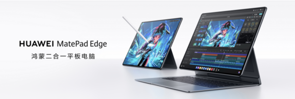 华为MatePad Edge亮相 鸿蒙二合一平板电脑将重塑市场