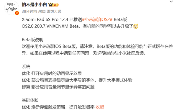 快点更新！小米Pad 6S Pro 12.4推送澎湃OS 2 Beta 