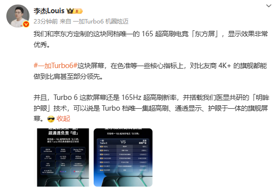 李杰:一加Turbo 6屏幕比肩友商4K+旗舰 甚至部分领先