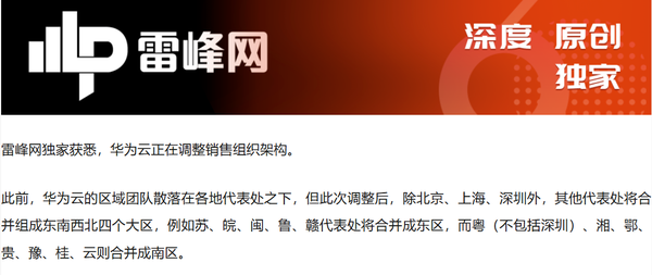 曝华为云调整销售组织架构!将推行跨省大区制管理