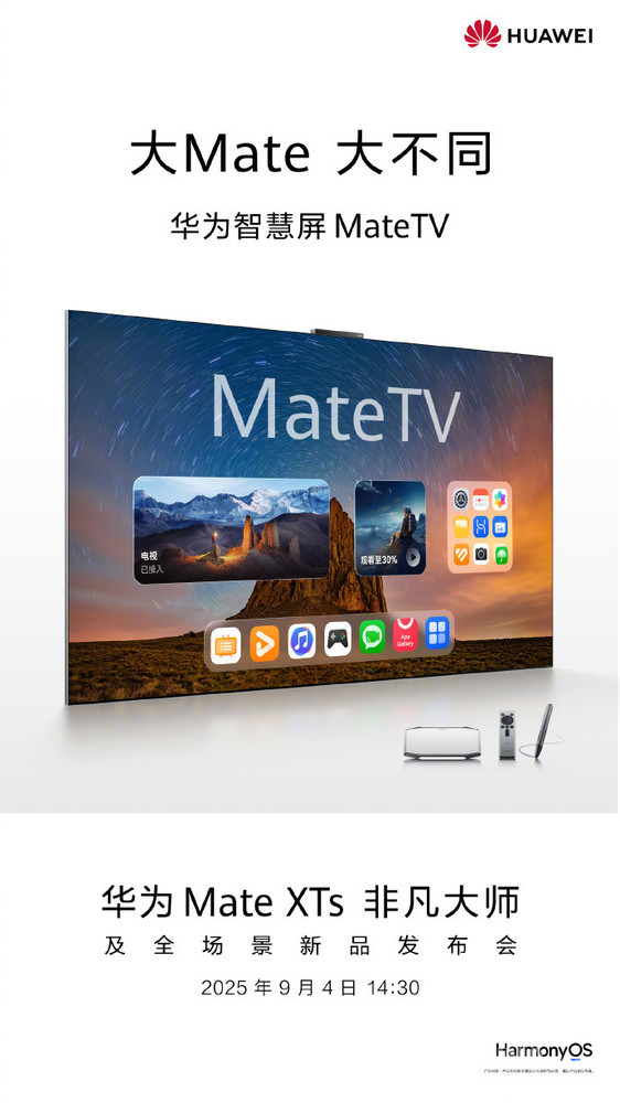 华为史上最大Mate!智慧屏MateTV9月4日正式发布