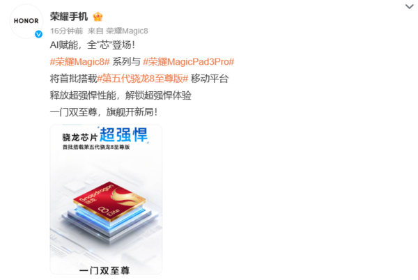 荣耀Magic8和新平板官宣 首批搭载第五代骁龙8至尊版