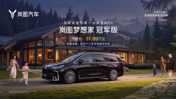 够狠!岚图梦想家冠军版:30万级的价格，百万级的智能和安全