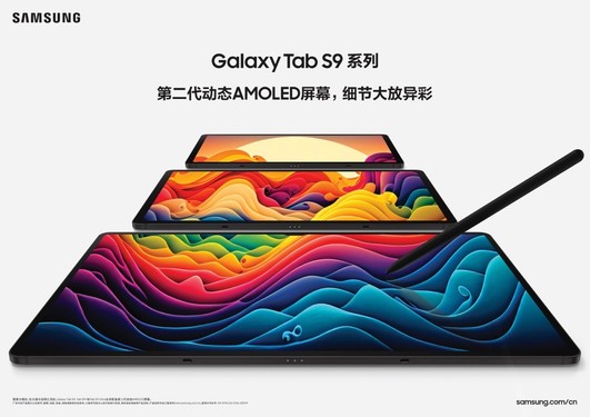 三星发布Galaxy Tab S9系列新品 诸多亮点值得关注