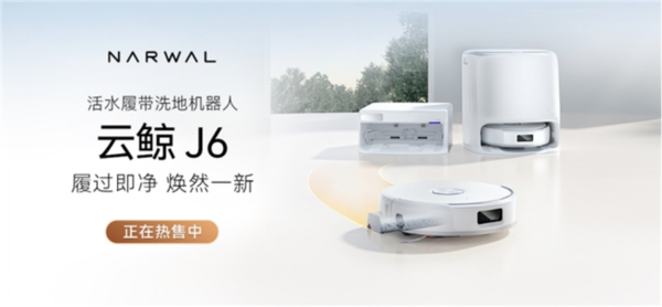 搭载履带式热活水循环洗地等多项技术，云鲸J6清洁力全面进化