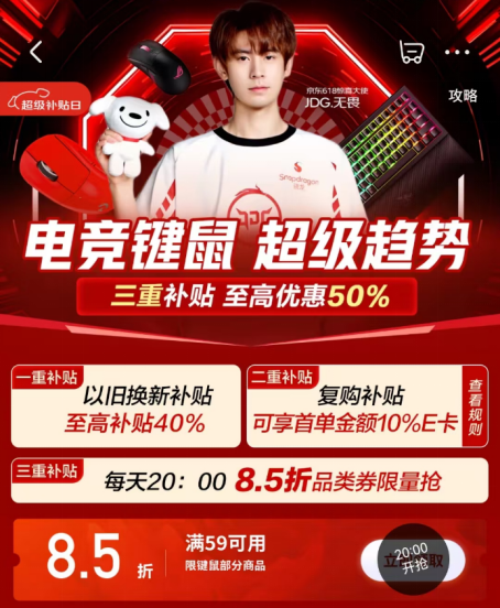 6月12日京东618电竞惊喜日开启 买键鼠享三重补贴至高优惠50%