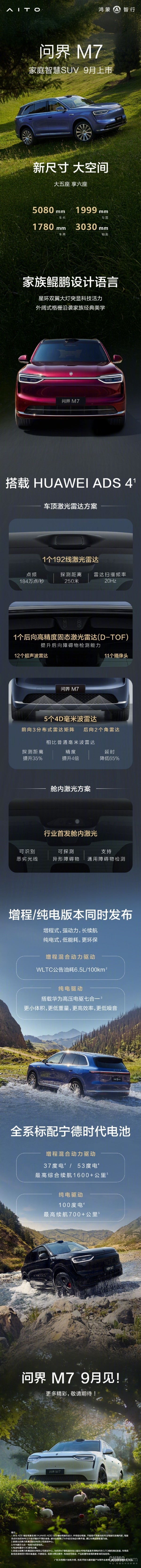 余承东：全新问界M7行业首发舱内激光方案 9月上市