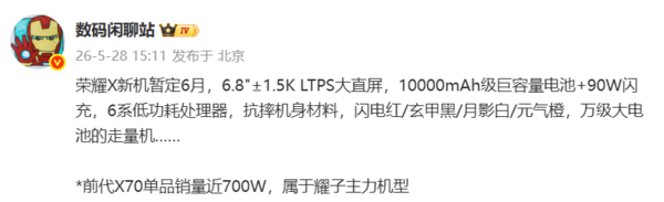 荣耀X系列新机或于6月发布 配10000mAh级电池+90W闪充