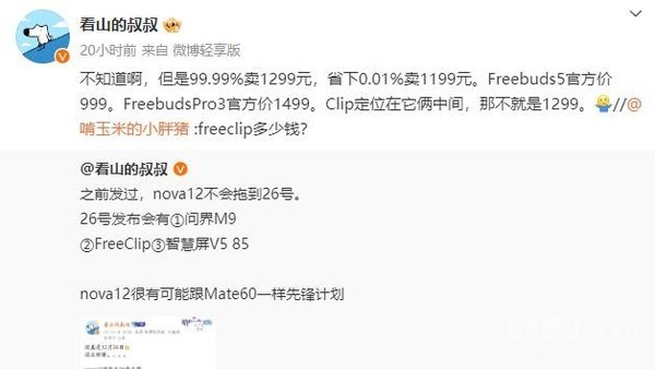 华为26号发布会新品曝光 除nova12还有智慧屏、耳机等