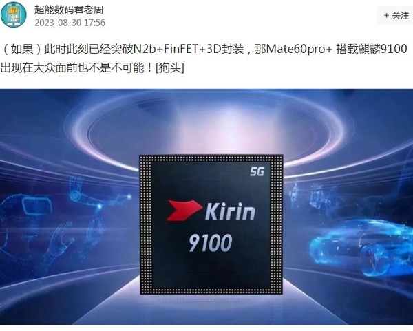 华为Mate60 Pro+或将搭载麒麟9100 性能达到旗舰水准