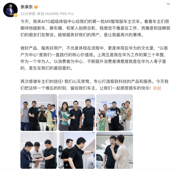 首批问界M5智驾版交付 余承东:“以客户为中心”是我们一直践行的核心价值观