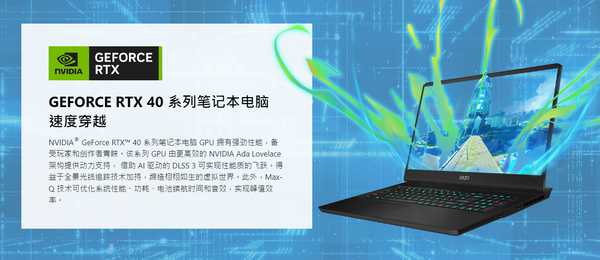 微星雷影17预约再开启 140W满血RTX4060售8799元