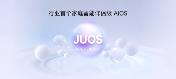 巨简单，更懂家！海信JUOS正式发布：行业首个家庭智能伴侣级AIOS