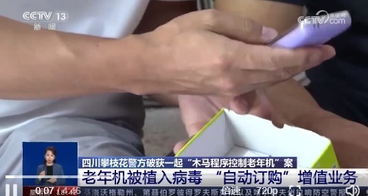 特大网络案！超1400万部老年机被木马控制自动花钱