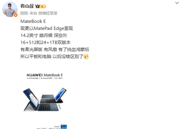 华为或推出MatePad Edge 二合一设计 14.2英寸屏幕