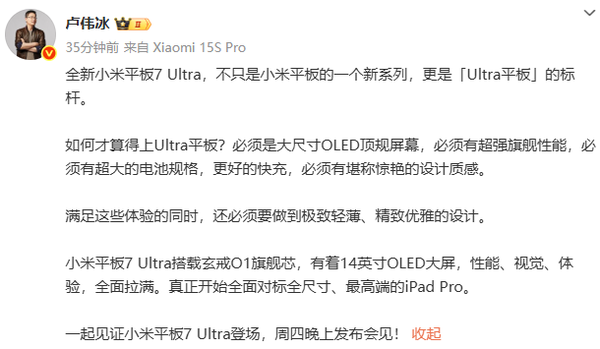 卢伟冰:小米平板7 Ultra对标iPad Pro 后者起售价8999元
